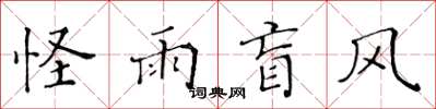 黄华生怪雨盲风楷书怎么写