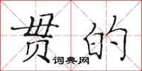 黄华生贯的楷书怎么写