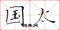 黄华生国太楷书怎么写