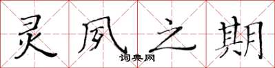 黄华生灵夙之期楷书怎么写