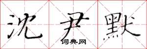 黄华生沈尹默楷书怎么写