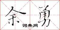黄华生余勇楷书怎么写