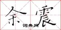 黄华生余震楷书怎么写