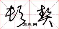 王冬龄顿契草书怎么写