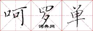 黄华生呵罗单楷书怎么写
