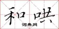 黄华生和哄楷书怎么写