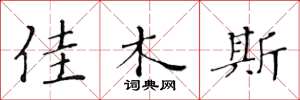 黄华生佳木斯楷书怎么写