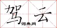 黄华生驾云楷书怎么写