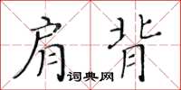 黄华生肩背楷书怎么写