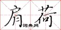 黄华生肩荷楷书怎么写