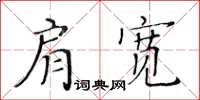 黄华生肩宽楷书怎么写