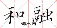 黄华生和融楷书怎么写