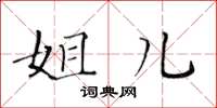 黄华生姐儿楷书怎么写