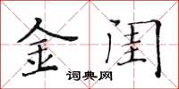 黄华生金闺楷书怎么写
