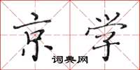黄华生京学楷书怎么写