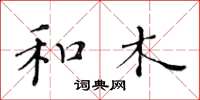 黄华生和木楷书怎么写