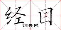 黄华生经目楷书怎么写