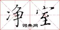 黄华生净室楷书怎么写