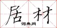 黄华生居材楷书怎么写