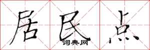 黄华生居民点楷书怎么写