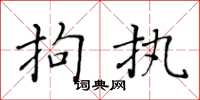 黄华生拘执楷书怎么写