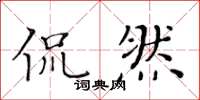 黄华生侃然楷书怎么写