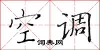 黄华生空调楷书怎么写
