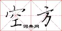 黄华生空方楷书怎么写