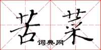 黄华生苦菜楷书怎么写