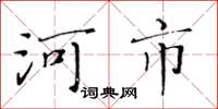黄华生河市楷书怎么写