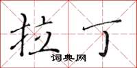 黄华生拉丁楷书怎么写