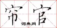 黄华生帘官楷书怎么写