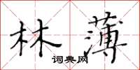 黄华生林薄楷书怎么写