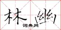 黄华生林幽楷书怎么写