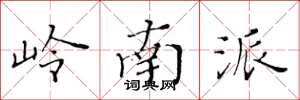 黄华生岭南派楷书怎么写