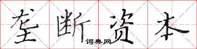 黄华生垄断资本楷书怎么写