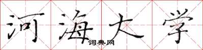 黄华生河海大学楷书怎么写