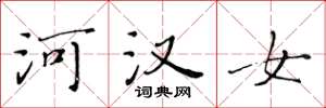 黄华生河汉女楷书怎么写