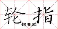 黄华生轮指楷书怎么写
