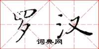 黄华生罗汉楷书怎么写