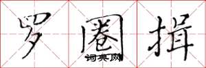 黄华生罗圈揖楷书怎么写
