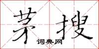 黄华生茅搜楷书怎么写