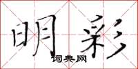 黄华生明彩楷书怎么写