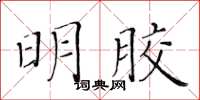 黄华生明胶楷书怎么写