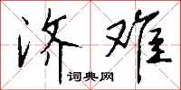 钱沛云济难行书怎么写