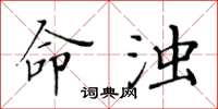 黄华生命浊楷书怎么写