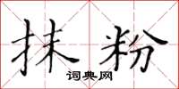 黄华生抹粉楷书怎么写