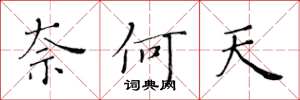 黄华生奈何天楷书怎么写