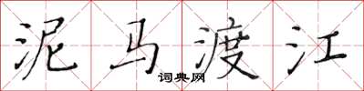 黄华生泥马渡江楷书怎么写