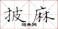 黄华生披麻楷书怎么写